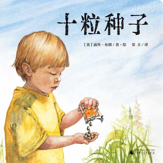 【独秀书香卡】魔法象·图画书王国  十粒种子 4~12岁 生命教育  儿童绘本 商品图1