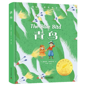 国际大奖经典名著系列——青鸟（刮刮乐一等奖）