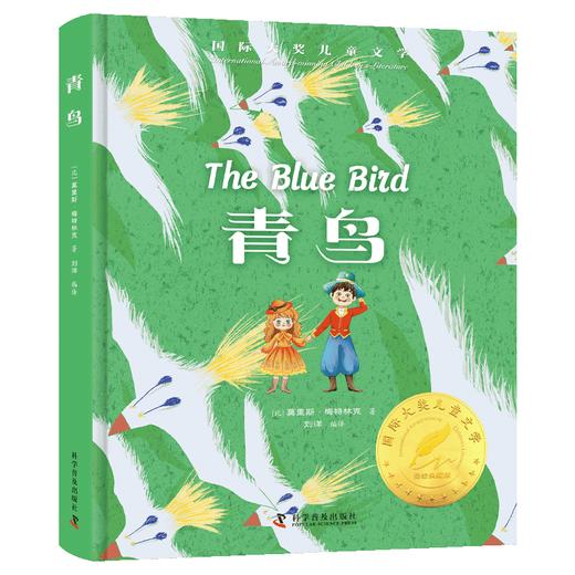 国际大奖经典名著系列——青鸟（刮刮乐一等奖） 商品图0