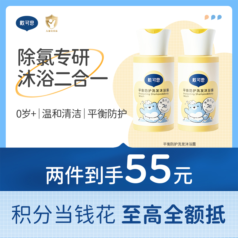 戴可思二合一去氯洗发沐浴露游泳专用除氯0岁+♥