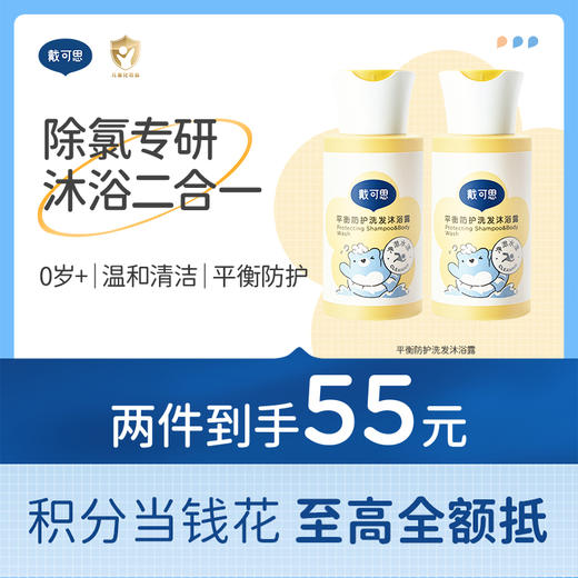 戴可思二合一去氯洗发沐浴露游泳专用除氯0岁+♥ 商品图0