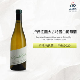 2020 Domaine Rougeot Bourgogne Cote d'Or Les Grandes Gouttes 卢氏庄园大古特园白葡萄酒 2020