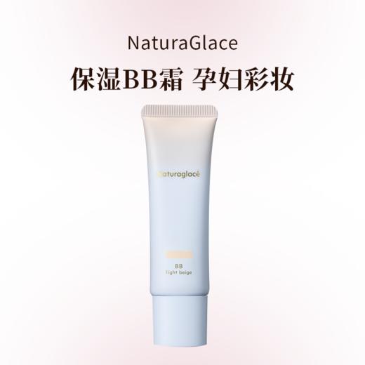 naturaglace保湿BB霜防晒防蓝光遮瑕养肤27g 商品图0