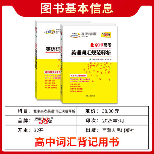 天利38套 2026北京高考英语词汇规范释析 商品图2