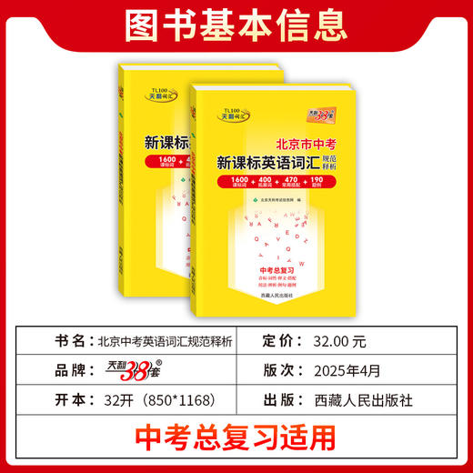天利38套 2026北京中考英语词汇规范释析 商品图2