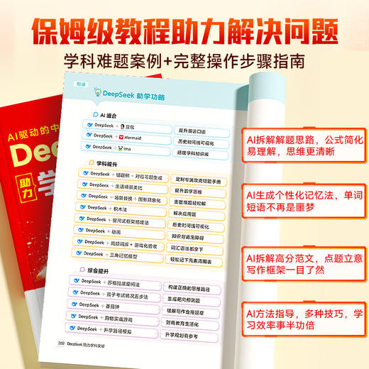 DeepSeek助力学科突破图 AI驱动的中小学个性化学习指南 9大学科 智能辅导 商品图2