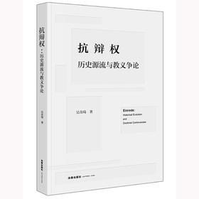 抗辩权：历史源流与教义争论 吴奇琦著 法律出版社