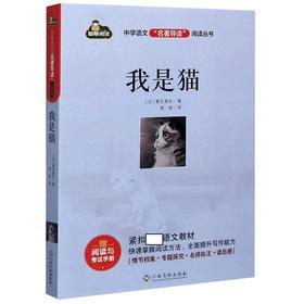 名著导读 阅读丛书；我是猫