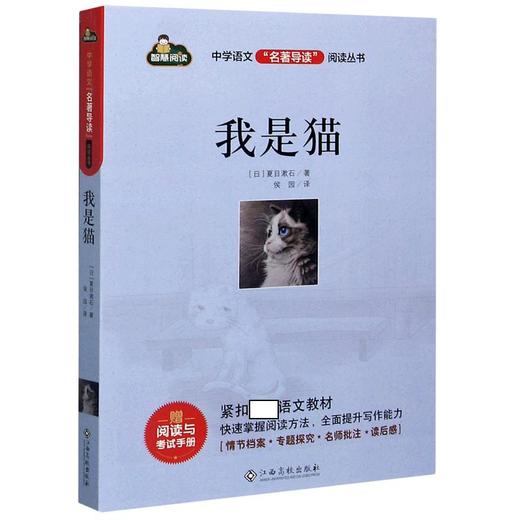 名著导读 阅读丛书；我是猫 商品图0