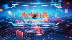 步步为赢规则布置现场版