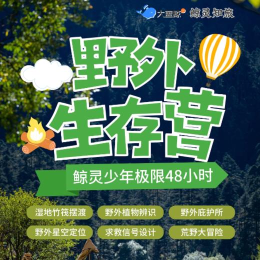 大蓝鲸爱研学|48小时野外生存独立营，让孩子“野”起来（春假2日营） 商品图0