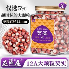 在菌屋 肇庆大颗粒芡实800g/罐 12mm以上饱满大果 皮棕红肉雪白 口感粉糯清甜