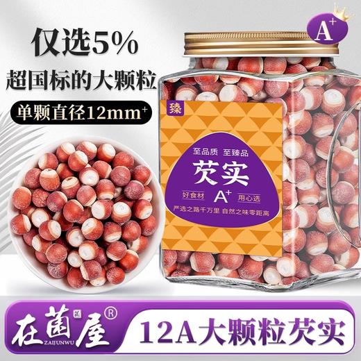 在菌屋 肇庆大颗粒芡实800g/罐 12mm以上饱满大果 皮棕红肉雪白 口感粉糯清甜 商品图0