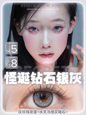 【敏感眼专用】DEEKAY G342灰色 硅水凝胶 直径14.5