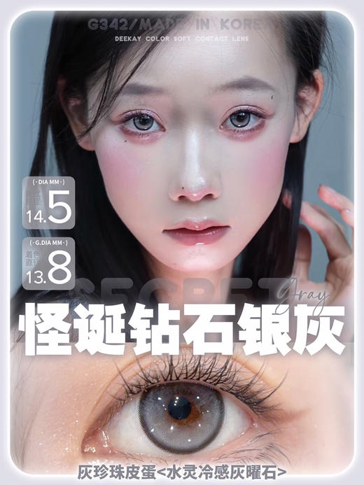 【敏感眼专用】DEEKAY G342灰色 硅水凝胶 直径14.5 商品图0
