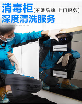 【CS】消毒柜清洗
