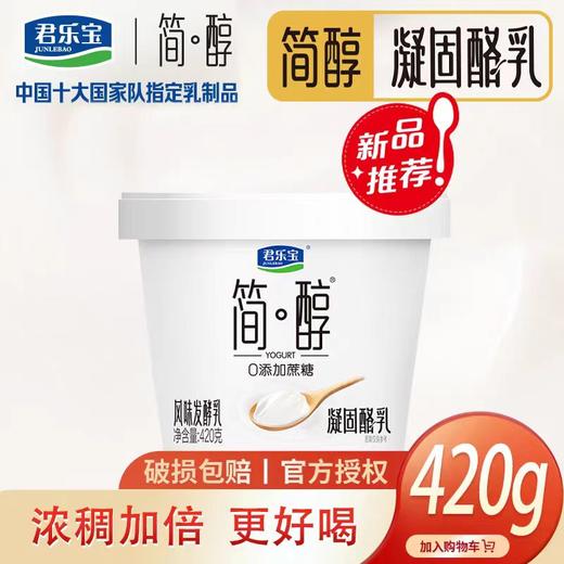 【亚欧超市】君乐宝简醇凝酪乳420g/罐 商品图0