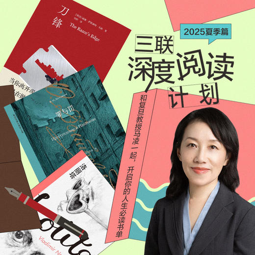 2025夏季篇《三联深度阅读计划，和复旦教授马凌一起开启你的人生必读书单》 商品图0