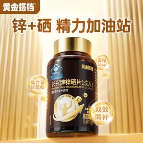 【补充锌、硒】黄金搭档锌硒片成人男性补锌补硒 60片/瓶