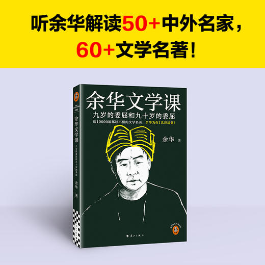 余华文学课：九岁的委屈和九十岁的委屈 余华与辉同行董宇辉推荐！ 商品图1