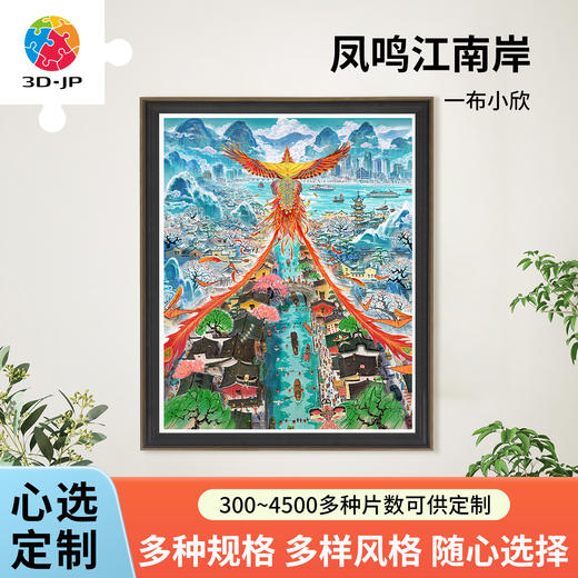 心选定制 H4008 一布小欣-凤鸣江南岸 商品图0