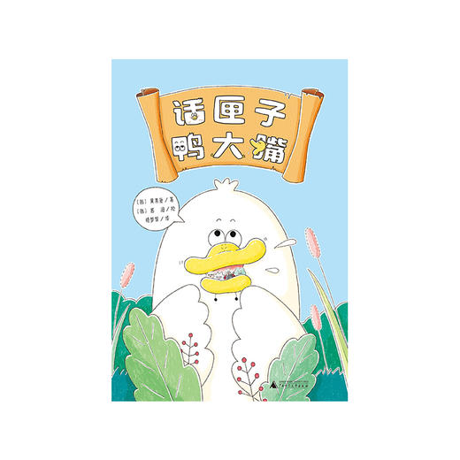 【独秀书香卡】魔法象·故事森林  话匣子鸭大嘴  6~9岁 儿童故事 图画故事 儿童文学 商品图1