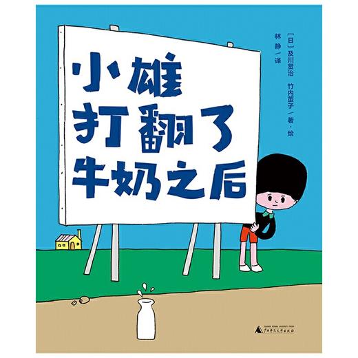 【独秀书香卡】魔法象·图画书王国  小雄打翻了牛奶之后 4~12岁 创意想象 儿童绘本 商品图1