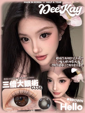 【敏感眼专用】DEEKAY G336棕色 硅水凝胶 直径14.5