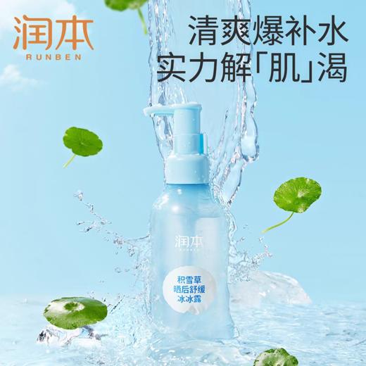 润本积雪草晒后舒缓冰冰露200g 商品图2