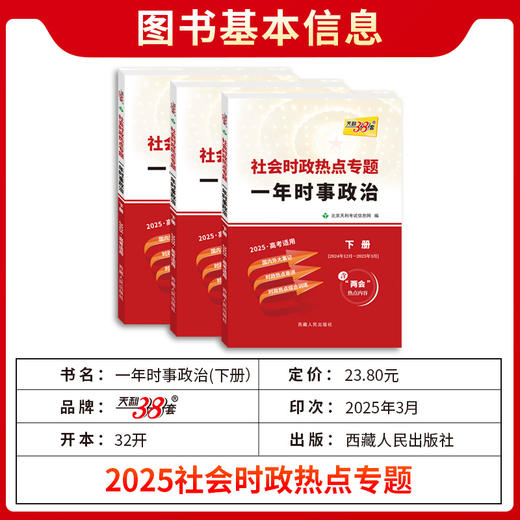 天利38套 2025社会时政热点专题 一年时事政治 上  下 商品图8