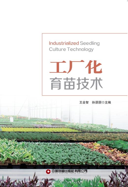 工厂化育苗技术（英文版） 商品图2