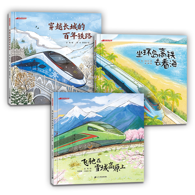 坐高铁出发系列（全套3册）