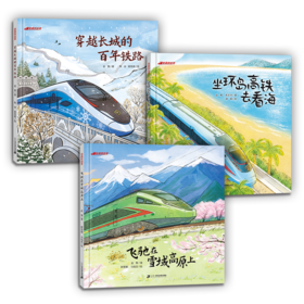 坐高铁出发系列（全套3册）