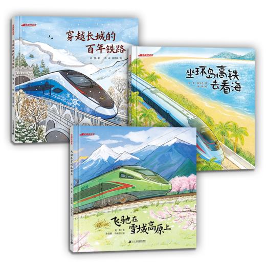 坐高铁出发系列（全套3册） 商品图0
