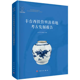 丰台西铁营明清墓地考古发掘报告