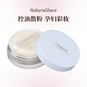 naturaglace有机天然植物防脱控油护肤防护散粉25年新款7g