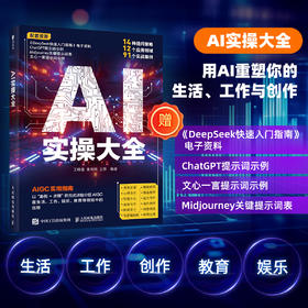 AI实操大全 aigc实用指南deepseek教程ai写作提问豆包GPT文心一言提示词提问工程师人工智能书籍