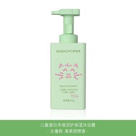 芭宝菲儿童沐浴露（女童用）450g正品蛋白多维润护氨基酸沐浴露3-12岁儿童专用65034