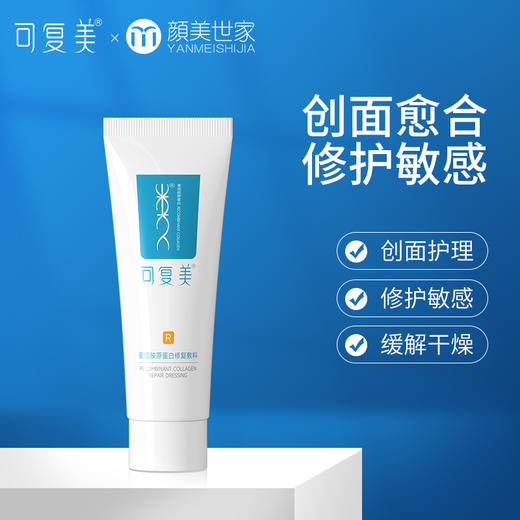 可复美重组胶原蛋白修复敷料项目后修护瘢痕伤口敷料敏感肌乳剂R型（新老款随机发） 商品图0