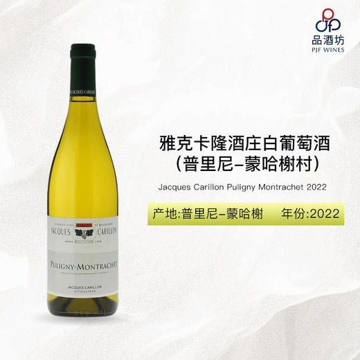 2022 Jacques Carillon Puligny Montrachet 雅克卡隆酒庄（普里尼-蒙哈榭村）白葡萄酒 2022 商品图0