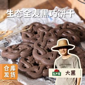生态全麦黑巧饼干(纯素)  120g/袋 | 合作农友生产，产自陕西咸阳，生产者：大黑 &【公平贸易农人定价】