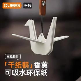 乔氏千纸鹤汽车香薰车载挂件2024新款持久留香车内好物