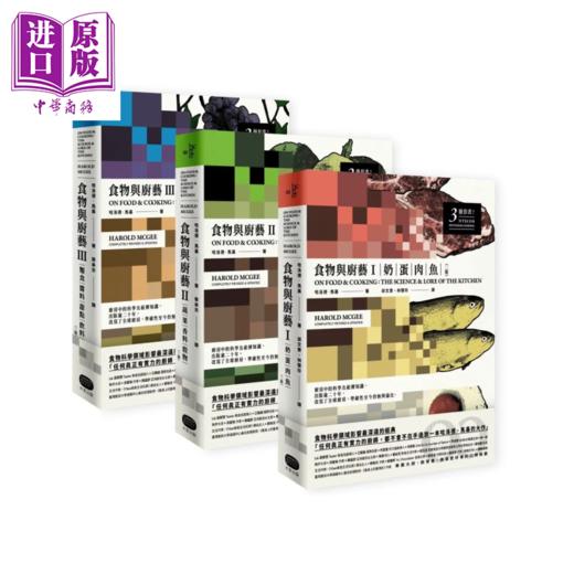 预售 【中商原版】食物与厨艺三册套书 二版	哈洛德 马基 大家出版 港台原版 商品图0