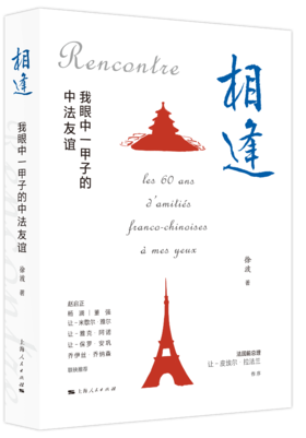 相逢：我眼中一甲子的中法友谊