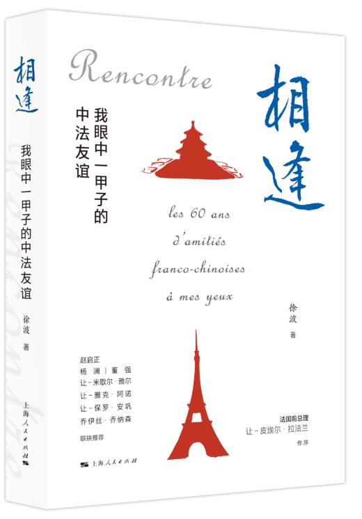相逢：我眼中一甲子的中法友谊 商品图0