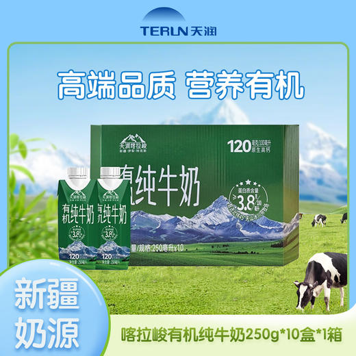 [屁侠推荐]天润喀拉峻有机纯牛奶 新疆有机牧场 250ml*10盒 商品图1