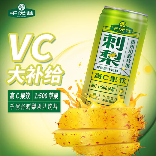 贵州黔南龙里县千优谷刺梨高C果汁饮料245ML*12罐/箱 商品图1