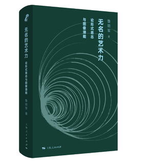 【签名本】无名的艺术力：论形式意志与图像潜能（独立书店购买链接）