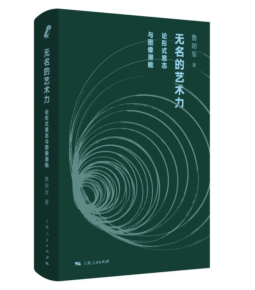 【签名本】无名的艺术力：论形式意志与图像潜能（独立书店购买链接） 商品图0