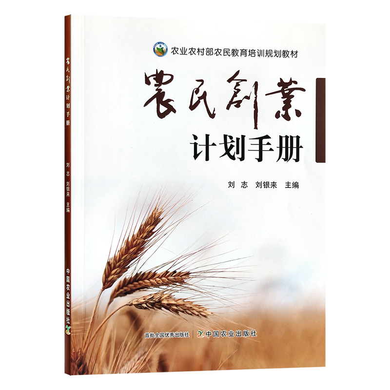 农民创业计划手册【官方正版，可开发票】